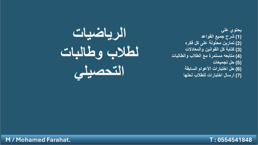 رياضيات لاختبار التحصيلي