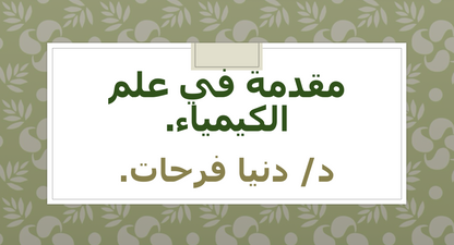 عرض التحصيلي