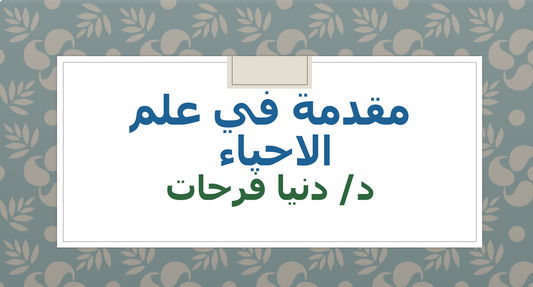 احياء لاختبار التحصيلي