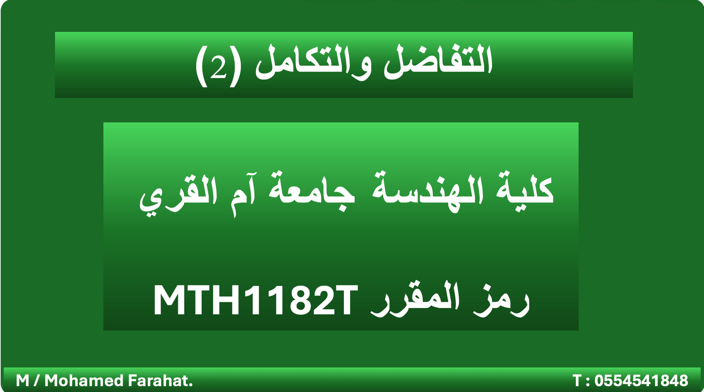 تفاضل وتكامل ٢ هندسة