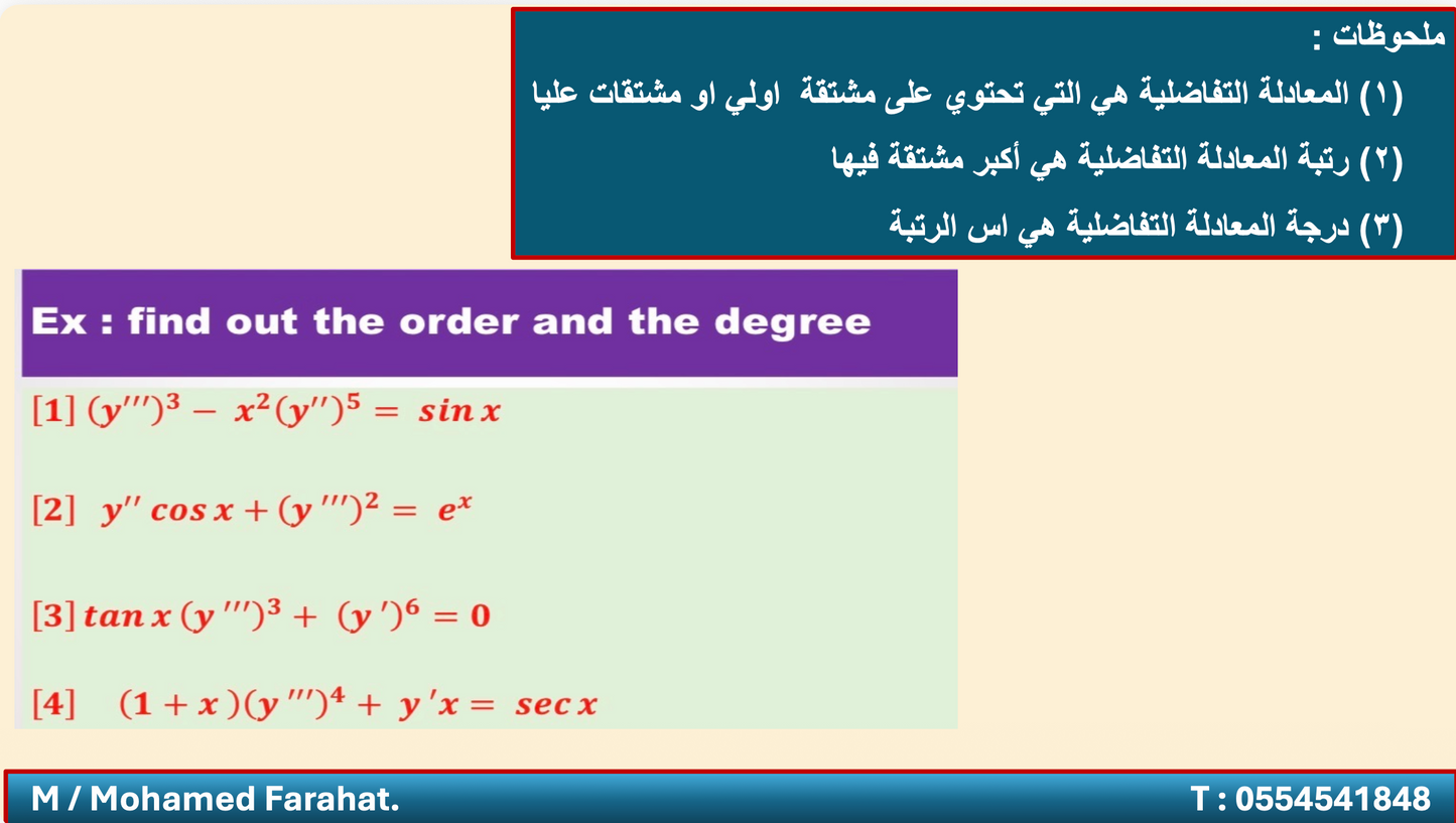 معادلات تفاضلية وجبر خطي